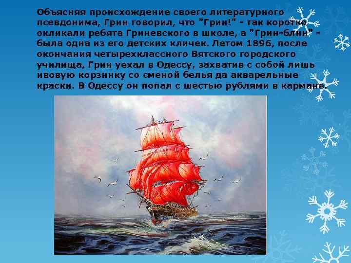 Объясняя происхождение своего литературного псевдонима, Грин говорил, что 