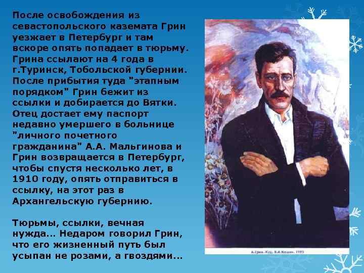 После освобождения из севастопольского каземата Грин уезжает в Петербург и там вскоре опять попадает