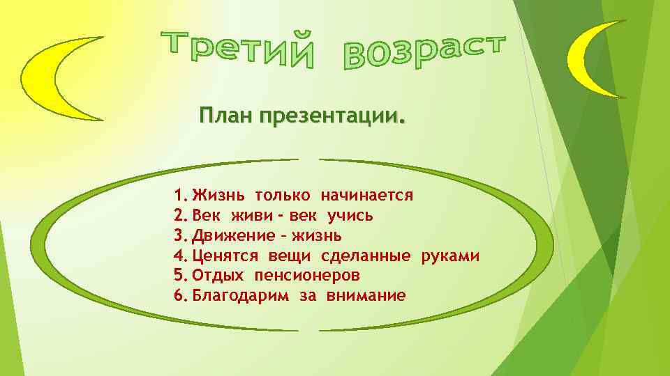 План презентации. 1. Жизнь только начинается 2. Век живи - век учись 3. Движение