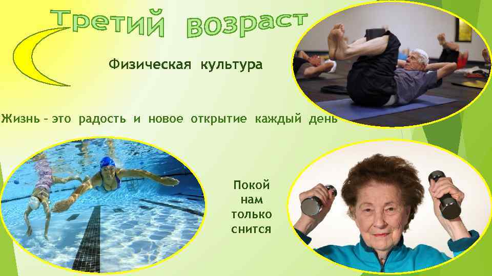 Физическая культура Жизнь – это радость и новое открытие каждый день Покой нам только