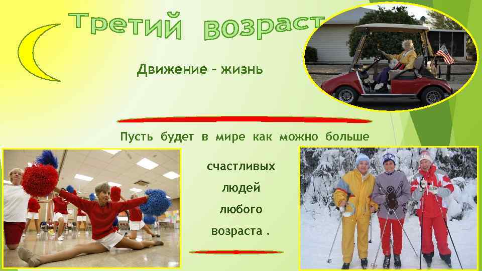 Движение - жизнь Пусть будет в мире как можно больше счастливых людей любого возраста.