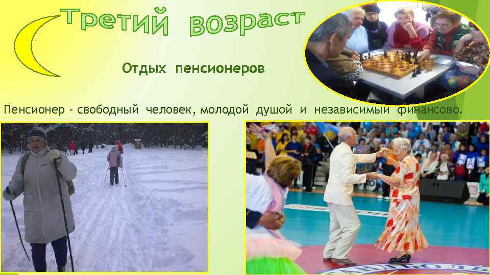 Отдых пенсионеров Пенсионер - свободный человек, молодой душой и независимый финансово. 
