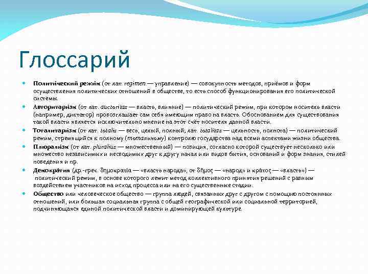 Глоссарий Полити ческий режи м (от лат. regimen — управление) — совокупность методов, приёмов