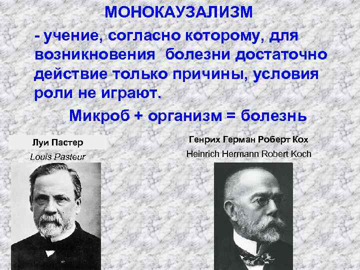 Отметьте сторонников и критиков. Монокаузализм кондиционализм конституционализм. Монокаузализм патофизиология. Монокаузализм основоположник. Конституционализм патофизиология.