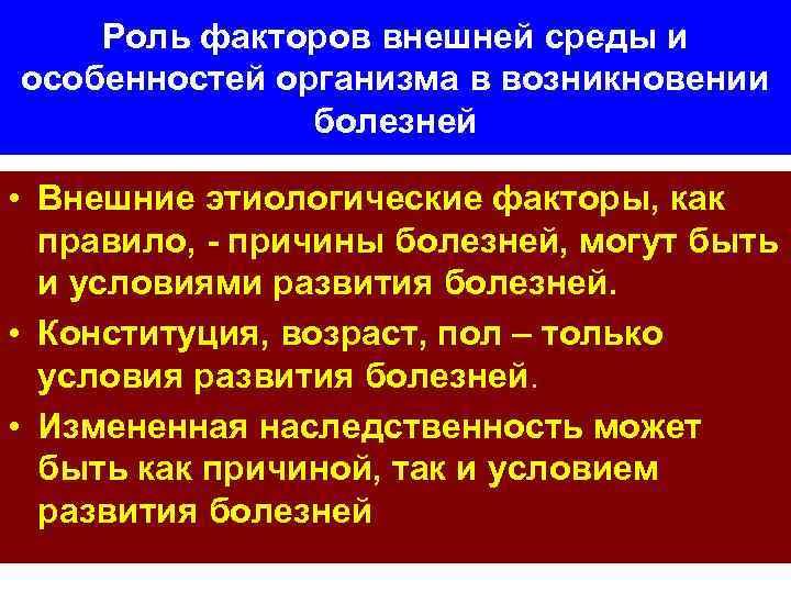 Роль факторов внешней среды и особенностей организма в возникновении болезней • Внешние этиологические факторы,