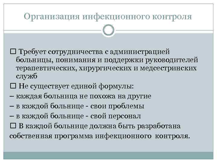 Организация инфекционного контроля Требует сотрудничества с администрацией больницы, понимания и поддержки руководителей терапевтических, хирургических