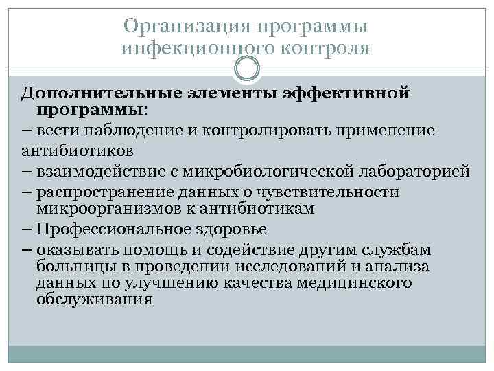 Oрганизация программы инфекционного контроля Дополнительные элементы эффективной программы: – вести наблюдение и контролировать применение