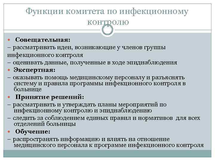 Функции комитета по инфекционному контролю Совещательная: – рассматривать идеи, возникающие у членов группы инфекционного