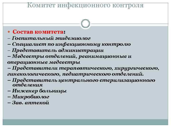 Комитет инфекционного контроля Состав комитета: – Госпитальный эпидемиолог – Специалист по инфекционному контролю –