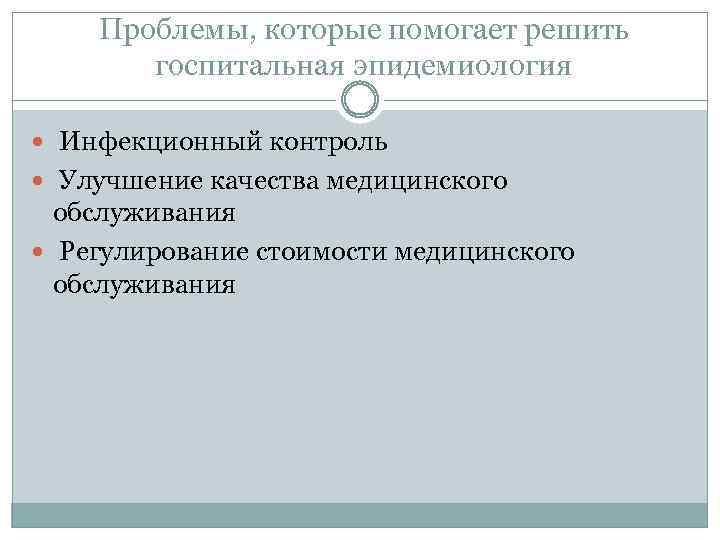 Проблемы, которые помогает решить госпитальная эпидемиология Инфекционный контроль Улучшение качества медицинского обслуживания Регулирование стоимости