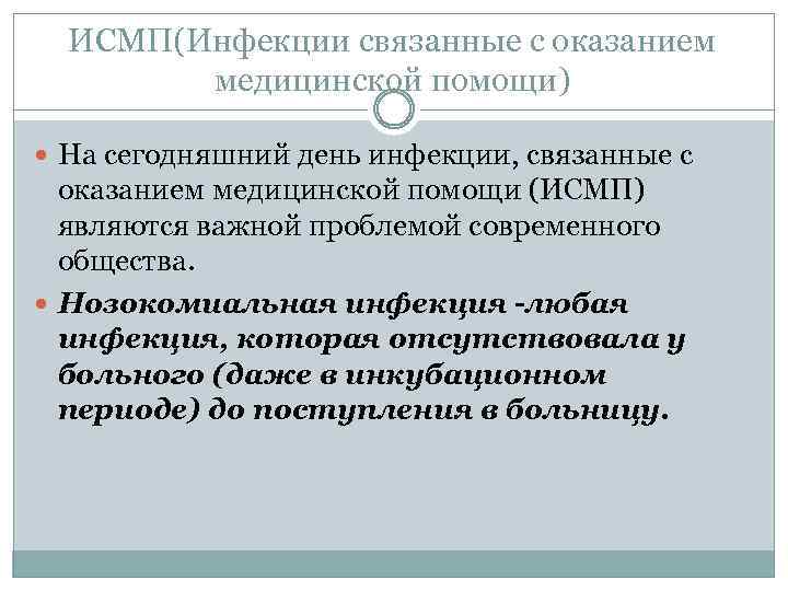 ИСМП(Инфекции связанные с оказанием медицинской помощи) На сегодняшний день инфекции, связанные с оказанием медицинской