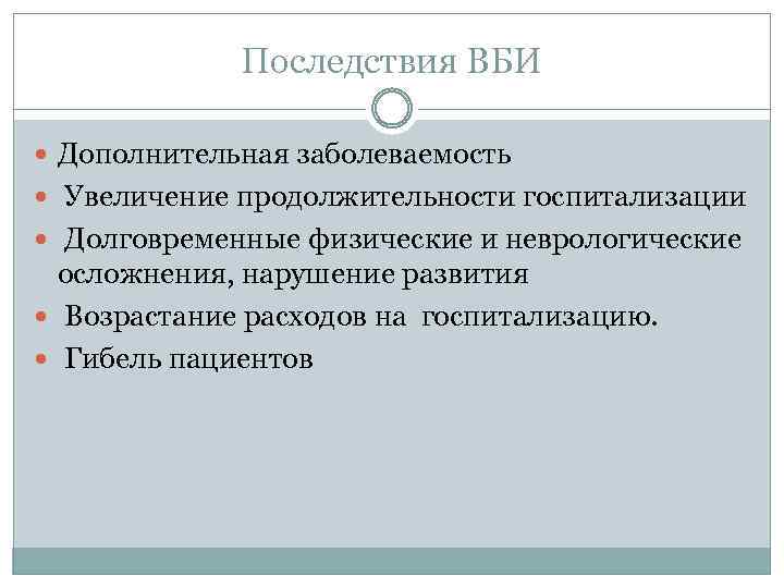 Последствия ВБИ Дополнительная заболеваемость Увеличение продолжительности госпитализации Долговременные физические и неврологические осложнения, нарушение развития