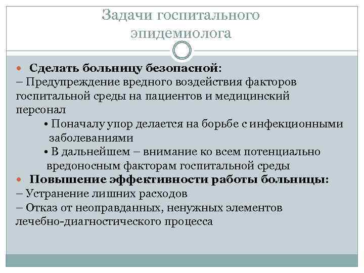 Задачи госпитального эпидемиолога Сделать больницу безопасной: – Предупреждение вредного воздействия факторов госпитальной среды на