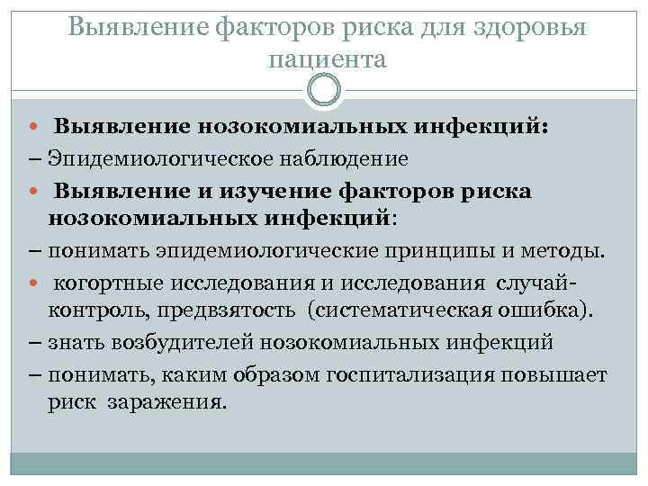 Выявление факторов риска для здоровья пациента Выявление нозокомиальных инфекций: – Эпидемиологическое наблюдение Выявление и