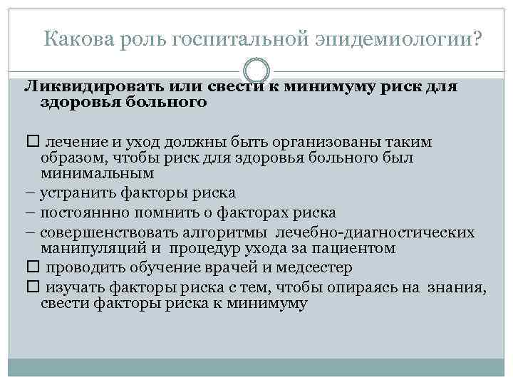 Какова роль госпитальной эпидемиологии? Ликвидировать или свести к минимуму риск для здоровья больного лечение