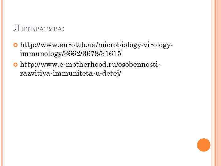 ЛИТЕРАТУРА: http: //www. eurolab. ua/microbiology-virologyimmunology/3662/3678/31615 http: //www. e-motherhood. ru/osobennostirazvitiya-immuniteta-u-detej/ 