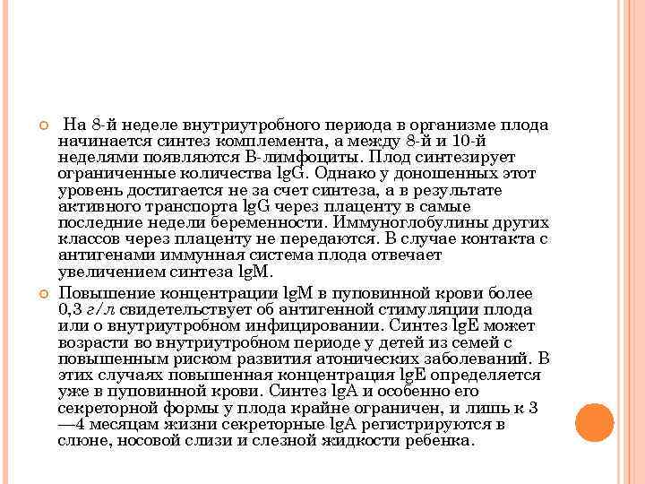  На 8 -й неделе внутриутробного периода в организме плода начинается синтез комплемента, а