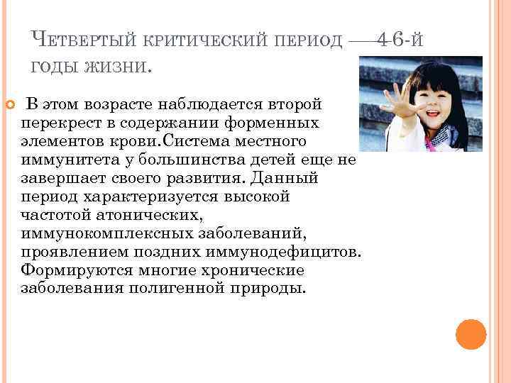 ЧЕТВЕРТЫЙ КРИТИЧЕСКИЙ ПЕРИОД —— 6 -Й 4 ГОДЫ ЖИЗНИ. В этом возрасте наблюдается второй