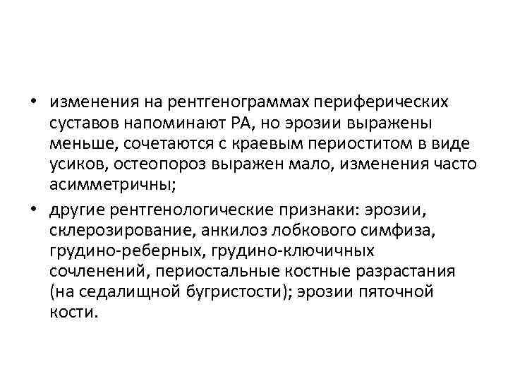  • изменения на рентгенограммах периферических суставов напоминают РА, но эрозии выражены меньше, сочетаются