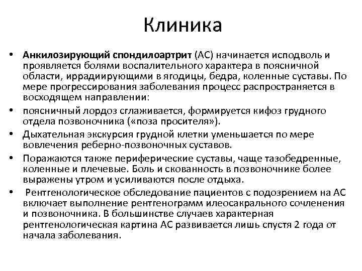 Клиника • Анкилозирующий спондилоартрит (АС) начинается исподволь и проявляется болями воспалительного характера в поясничной