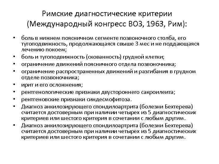 Римские диагностические критерии (Международный конгресс ВОЗ, 1963, Рим): • боль в нижнем поясничном сегменте