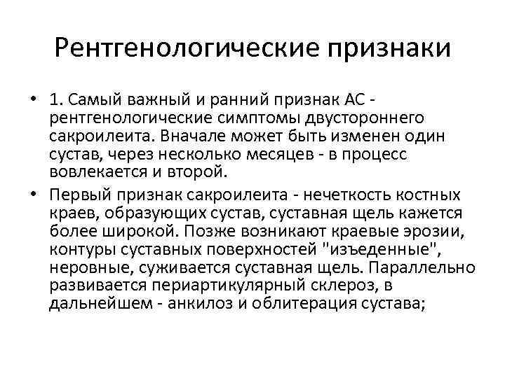 Рентгенологические признаки • 1. Самый важный и ранний признак АС - рентгенологические симптомы двустороннего