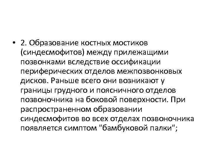  • 2. Образование костных мостиков (синдесмофитов) между прилежащими позвонками вследствие оссификации периферических отделов