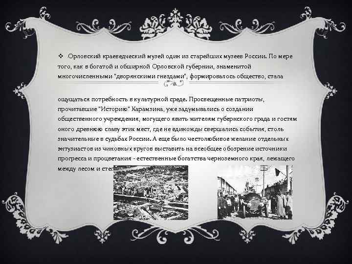 v Орловский краеведческий музей один из старейших музеев России. По мере того, как в