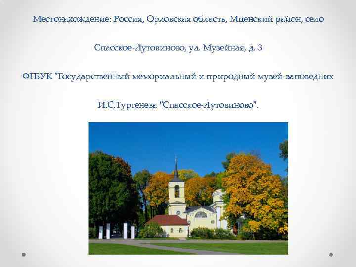 Местонахождение: Россия, Орловская область, Мценский район, село Спасское-Лутовиново, ул. Музейная, д. 3 ФГБУК 