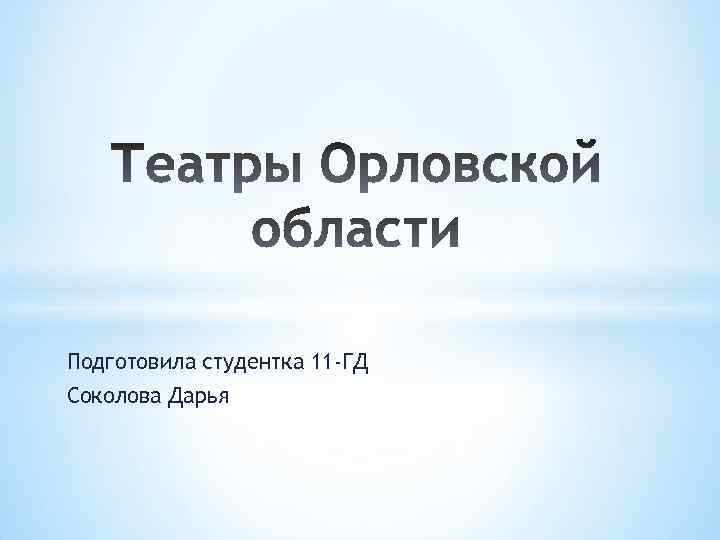 Подготовила студентка 11 -ГД Соколова Дарья 