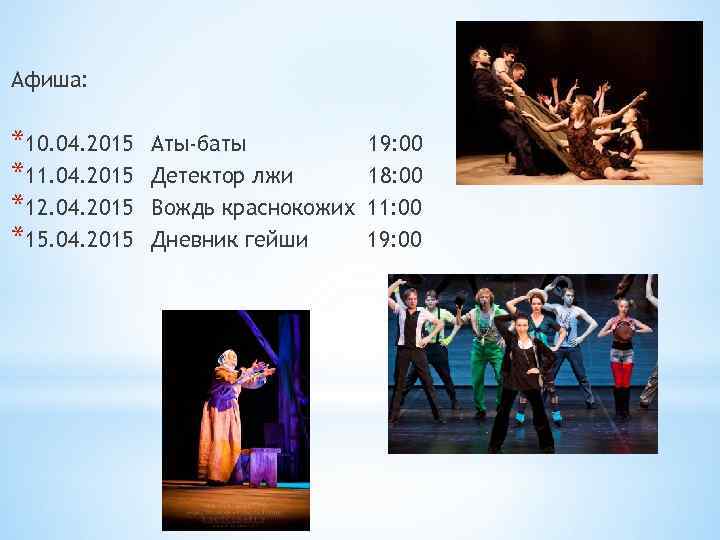 Афиша: *10. 04. 2015 *11. 04. 2015 *12. 04. 2015 *15. 04. 2015 Аты-баты