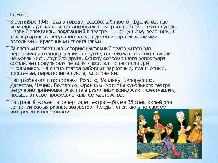 О театре * В сентябре 1943 года в городе, освобождённом от фашистов, где дымились