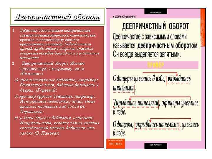 Деепричастный оборот 1. Действие, обозначаемое деепричастием (деепричастным оборотом), относится, как правило, к подлежащему данного