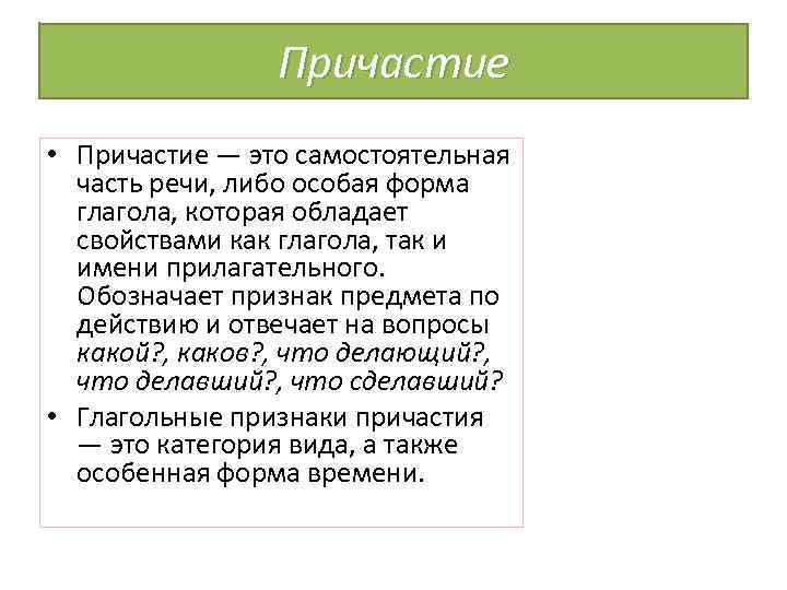 Причастие • Причастие — это самостоятельная часть речи, либо особая форма глагола, которая обладает