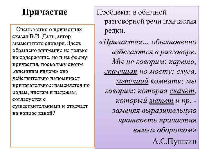 Причастие Очень метко о причастиях сказал В. И. Даль, автор знаменитого словаря. Здесь обращено