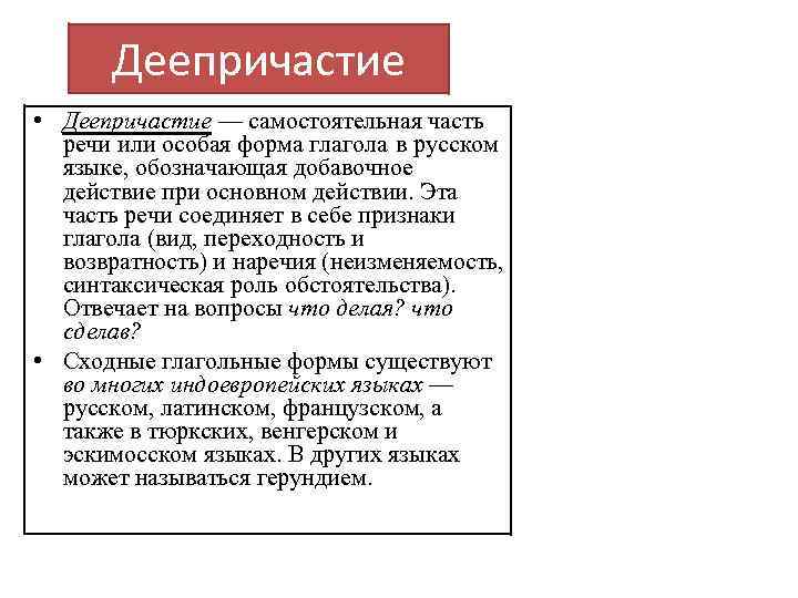 Деепричастие • Деепричастие — самостоятельная часть речи или особая форма глагола в русском языке,