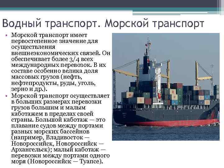 Водный транспорт. Морской транспорт • Морской транспорт имеет первостепенное значение для осуществления внешнеэкономических связей.