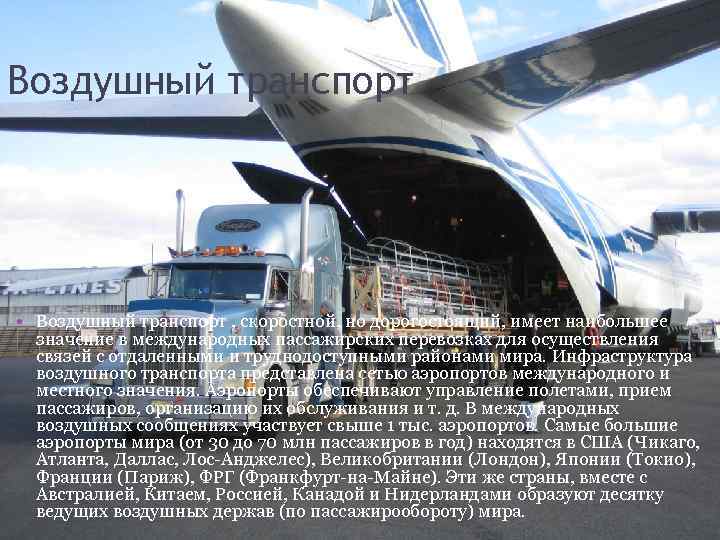 Воздушный транспорт • Воздушный транспорт , скоростной, но дорогостоящий, имеет наибольшее значение в международных