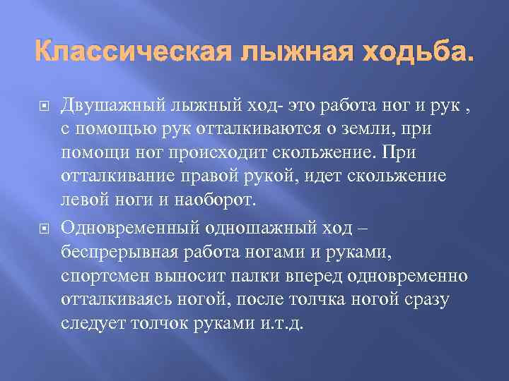 Классическая лыжная ходьба. Двушажный лыжный ход- это работа ног и рук , с помощью