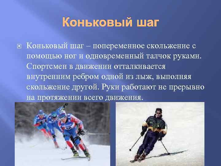 Коньковый шаг – попеременное скольжение с помощью ног и одновременный талчок руками. Спортсмен в
