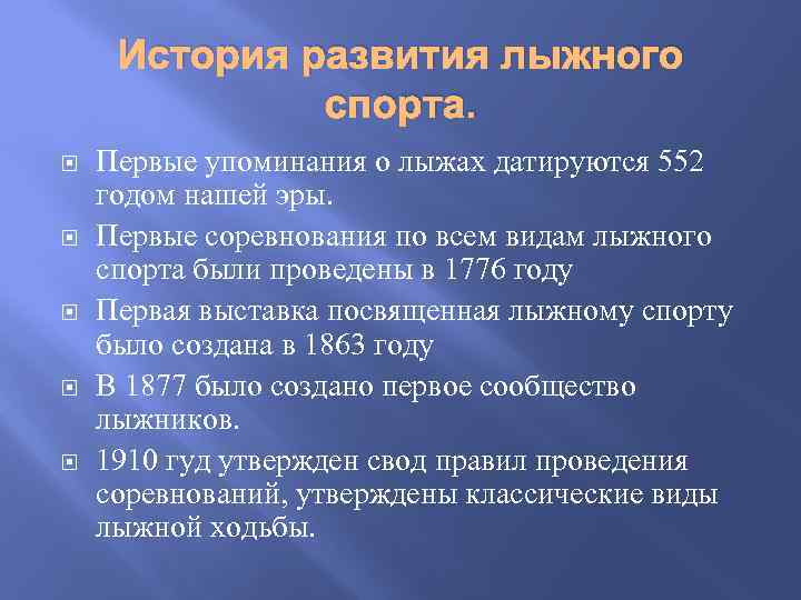 История развития лыжного спорта. Первые упоминания о лыжах датируются 552 годом нашей эры. Первые