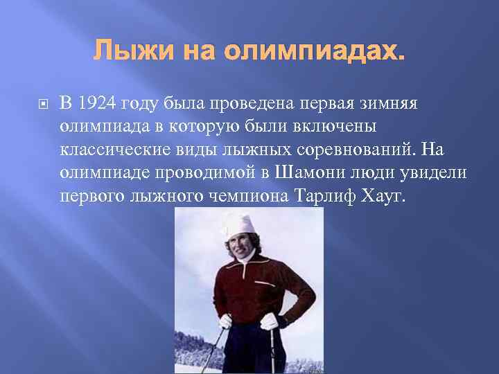 Лыжи на олимпиадах. В 1924 году была проведена первая зимняя олимпиада в которую были