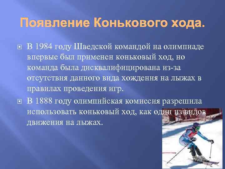 Появление Конькового хода. В 1984 году Шведской командой на олимпиаде впервые был применен коньковый