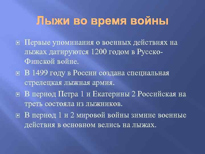 Лыжи во время войны Первые упоминания о военных действиях на лыжах датируются 1200 годом