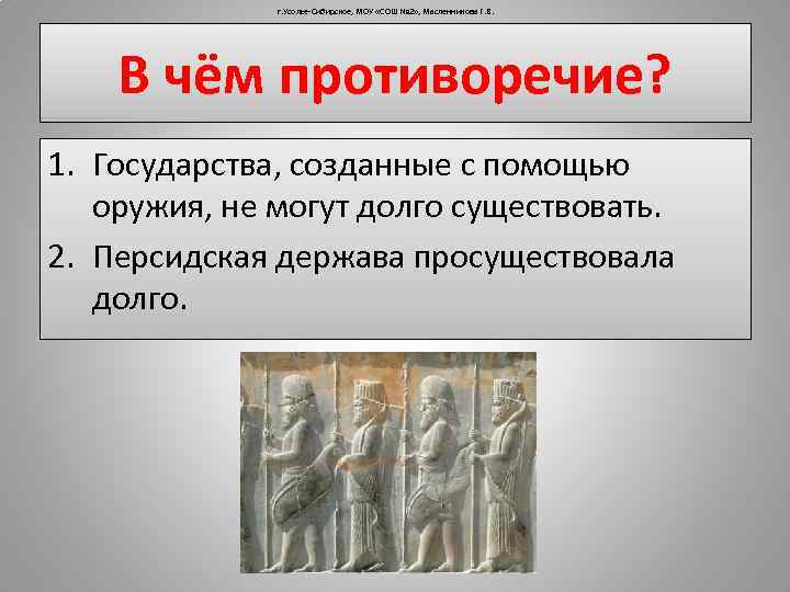 г. Усолье-Сибирское, МОУ «СОШ № 2» , Масленникова Г. В. В чём противоречие? 1.