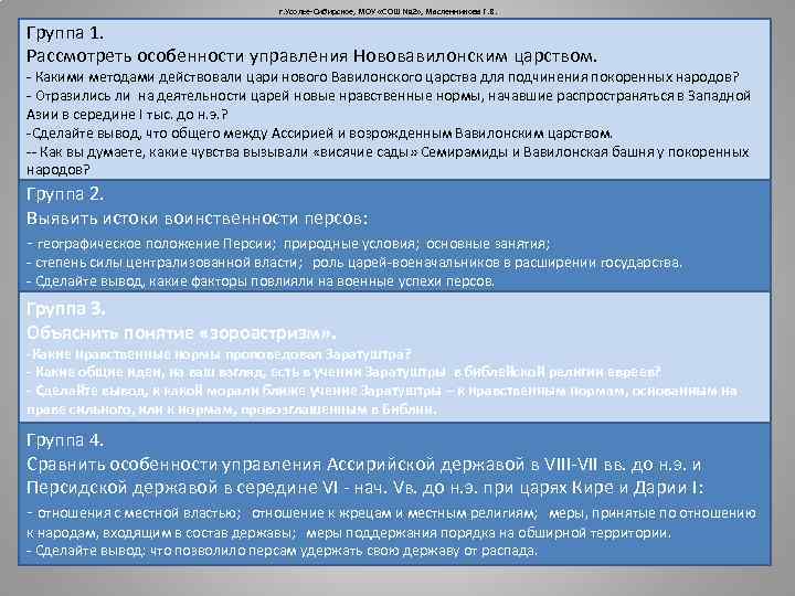 г. Усолье-Сибирское, МОУ «СОШ № 2» , Масленникова Г. В. Группа 1. Рассмотреть особенности