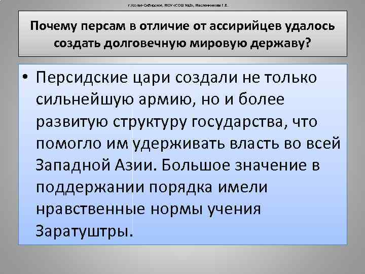 г. Усолье-Сибирское, МОУ «СОШ № 2» , Масленникова Г. В. Почему персам в отличие