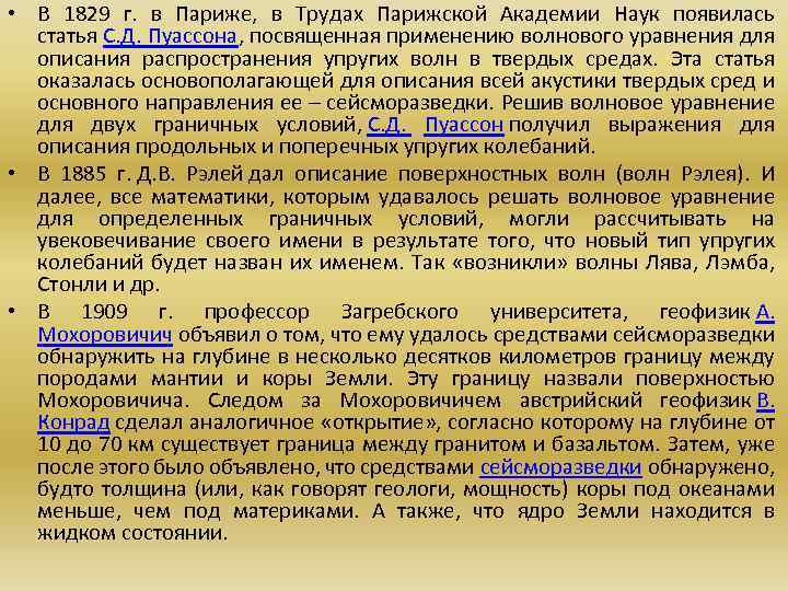  • В 1829 г. в Париже, в Трудах Парижской Академии Наук появилась статья