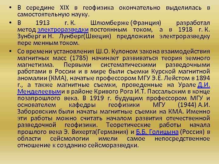  • В середине XIX в геофизика окончательно выделилась в самостоятельную науку. • В