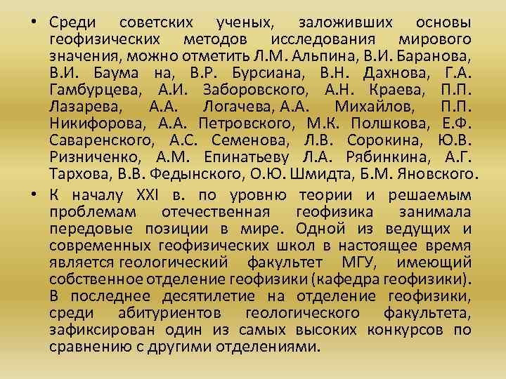  • Среди советских ученых, заложивших основы геофизических методов исследования мирового значения, можно отметить